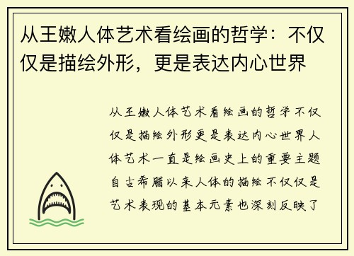 从王嫩人体艺术看绘画的哲学：不仅仅是描绘外形，更是表达内心世界