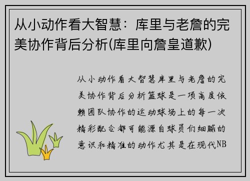 从小动作看大智慧：库里与老詹的完美协作背后分析(库里向詹皇道歉)