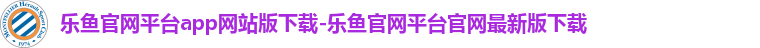 乐鱼平台官网首页入口下载